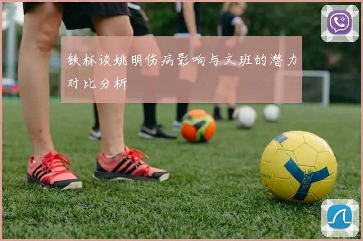 铁林谈姚明伤病影响与文班的潜力对比分析