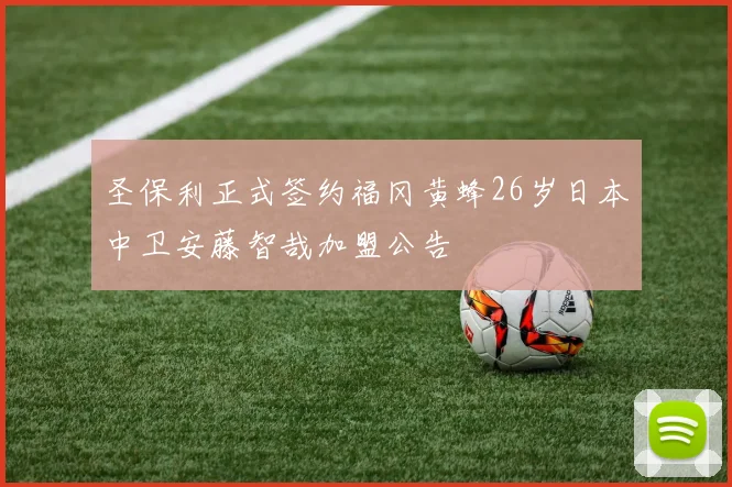 圣保利正式签约福冈黄蜂26岁日本中卫安藤智哉加盟公告