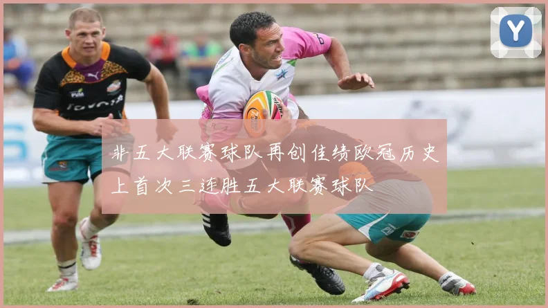 非五大联赛球队再创佳绩欧冠历史上首次三连胜五大联赛球队