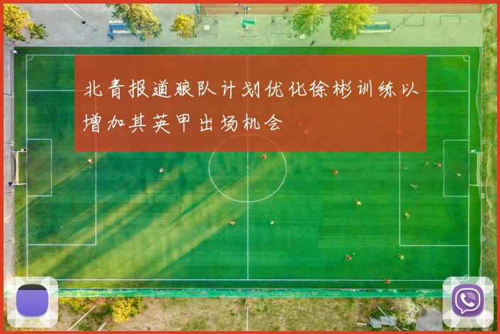北青报道狼队计划优化徐彬训练以增加其英甲出场机会